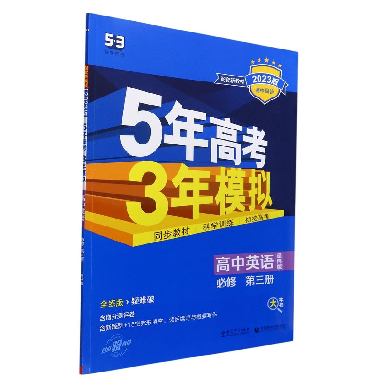 高中英语(必修第3册译林版全练版疑难破2023版高中同步)/5年高考3年模拟