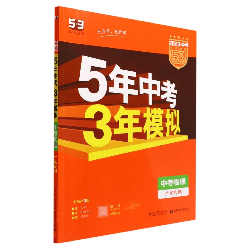 中考物理(广东专用2023中考全新改版)/5年中考3年模拟