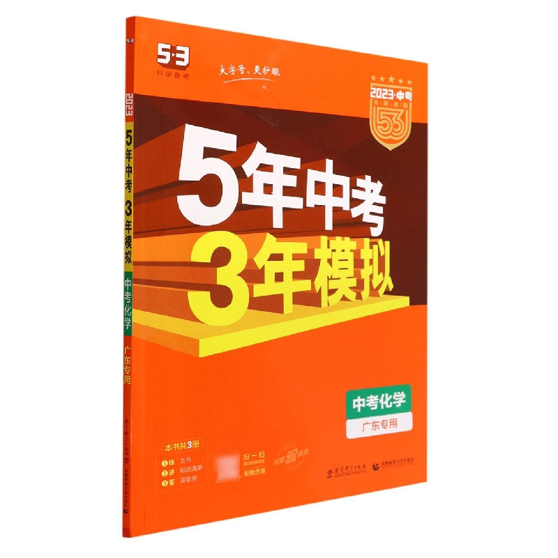 中考化学(广东专用2023中考全新改版)/5年中考3年模拟