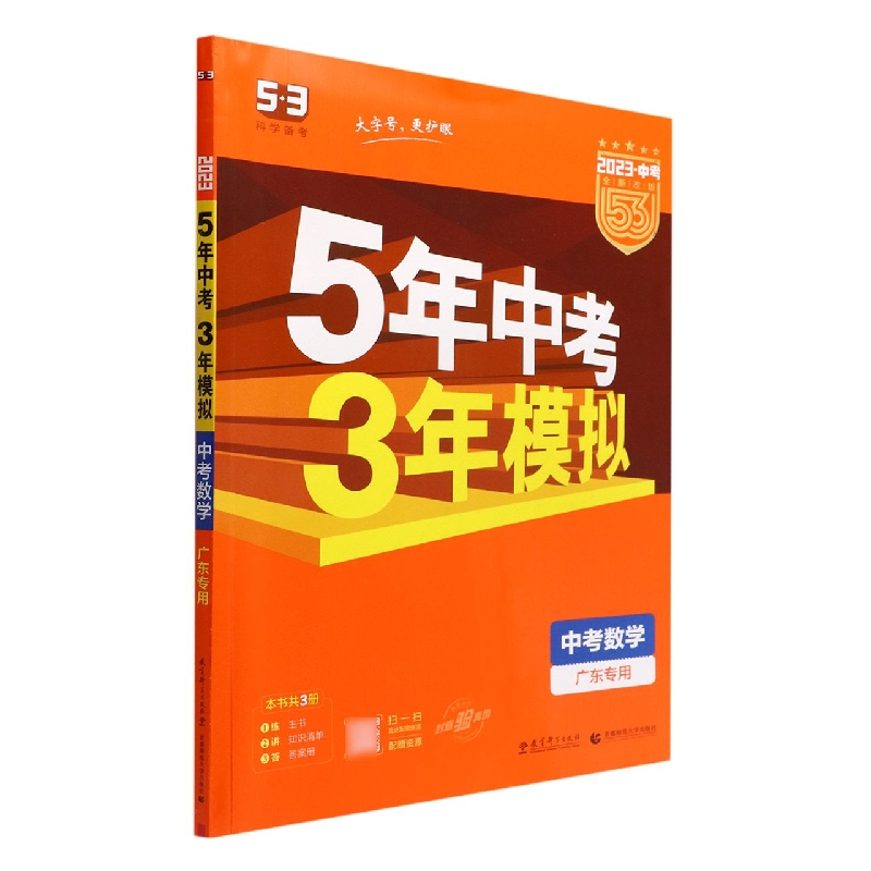 中考数学(广东专用2023中考全新改版)/5年中考3年模拟