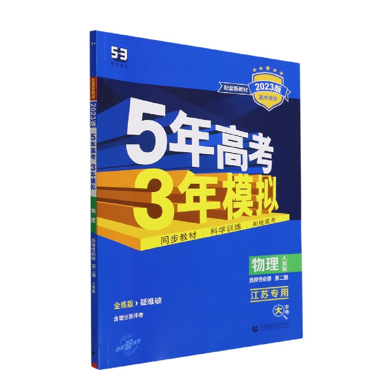 物理(人教版选择性必修第2册江苏专用全练版2023版高中同步)/5年高考3年模拟