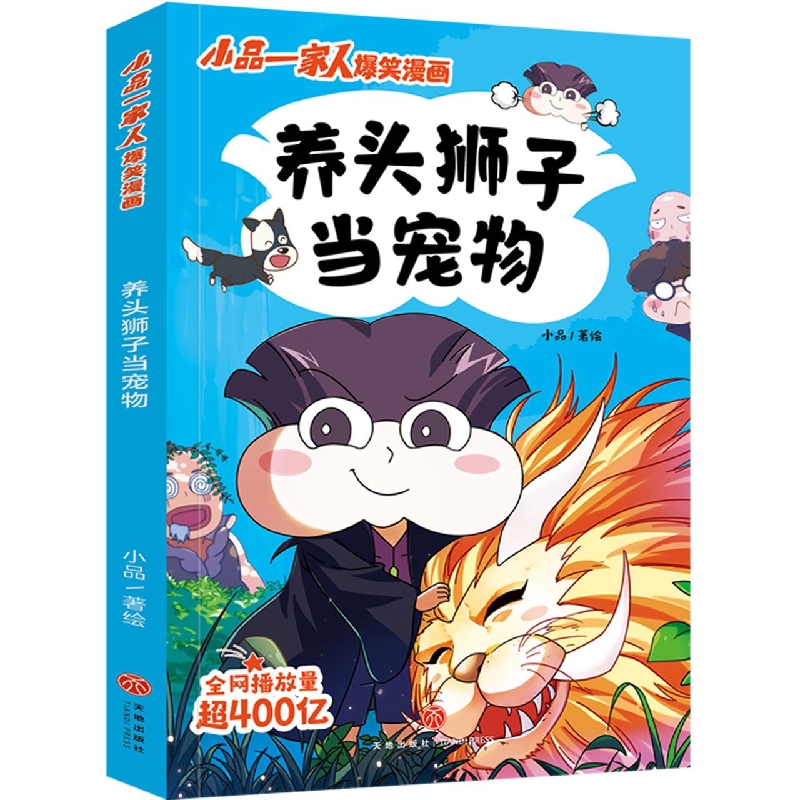 养头狮子当宠物/小品一家人爆笑漫画