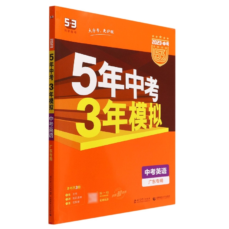 中考英语(广东专用2023中考全新改版)/5年中考3年模拟