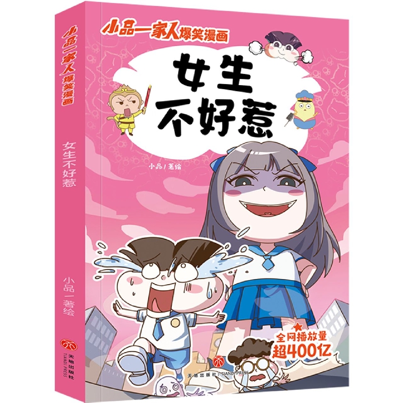 女生不好惹/小品一家人爆笑漫画