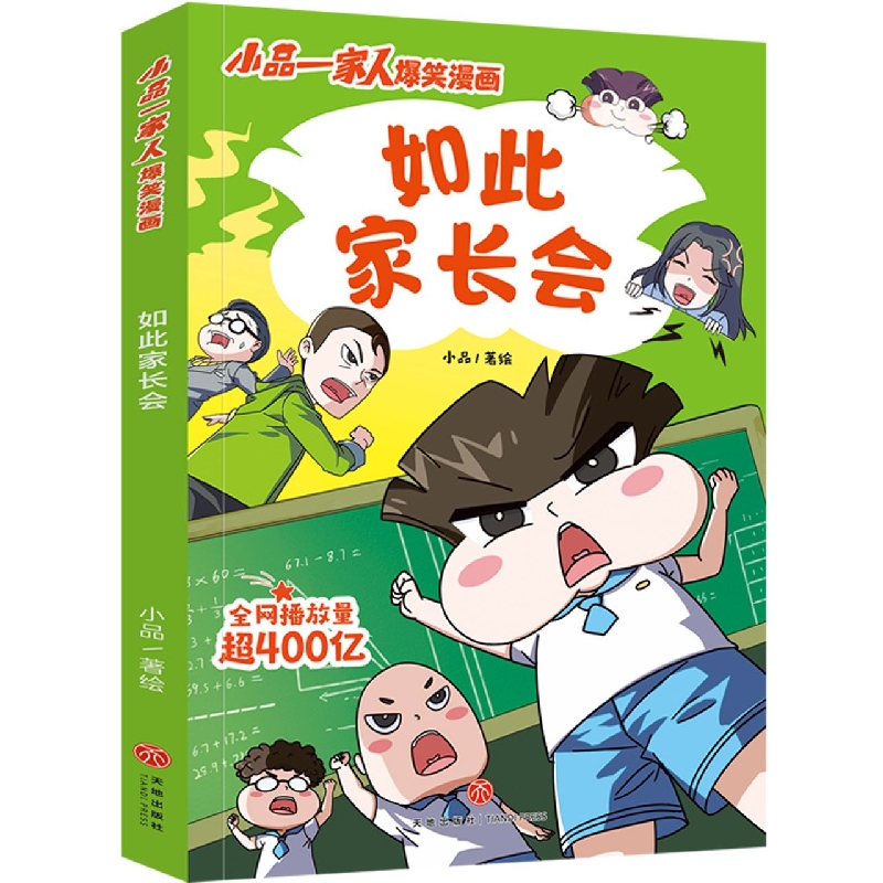 如此家长会/小品一家人爆笑漫画