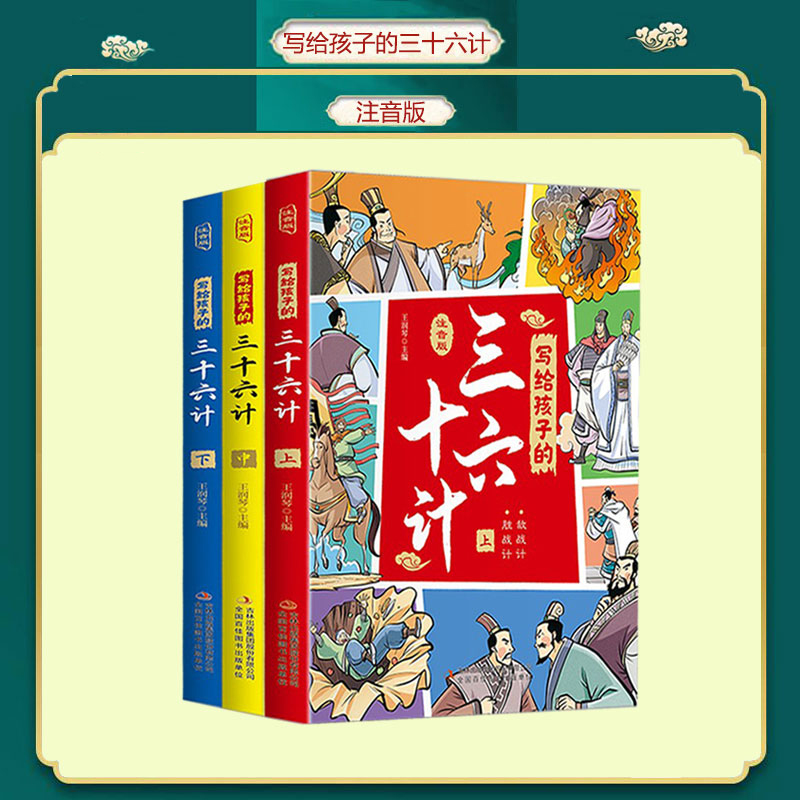 写给孩子的三十六计 上中下全3册  彩绘注音版 儿童文学一二三四年级小学生课外阅读书籍中国历史儿童读物国学经典历史故事