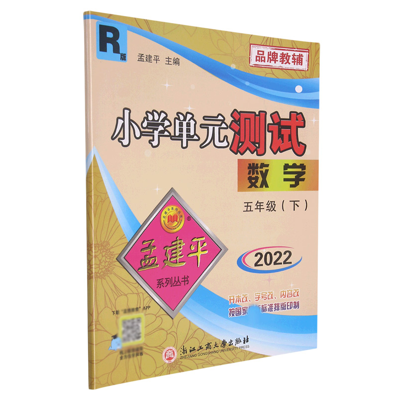 22版小学单元测试5下数学R