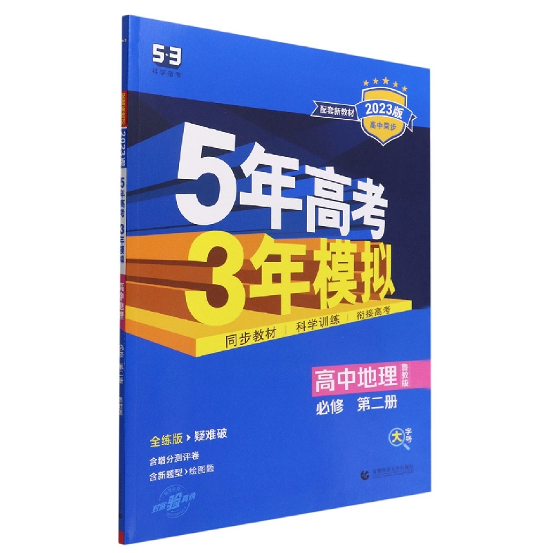 高中地理(必修第2册鲁教版全练版疑难破2023版高中同步)/5年高考3年模拟