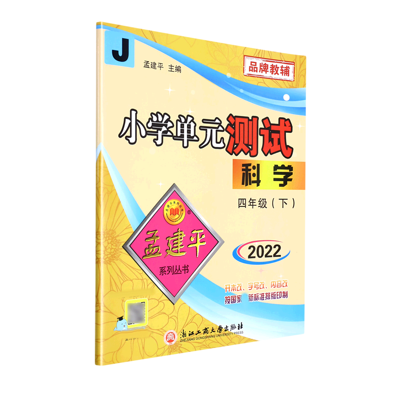 22版小学单元测试4下科学J