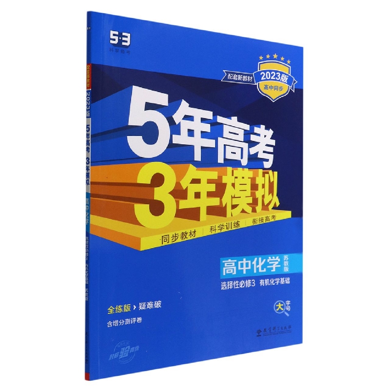 2023版《5.3》高中同步新教材  选择性必修3  化学(苏教版)有机化学基础