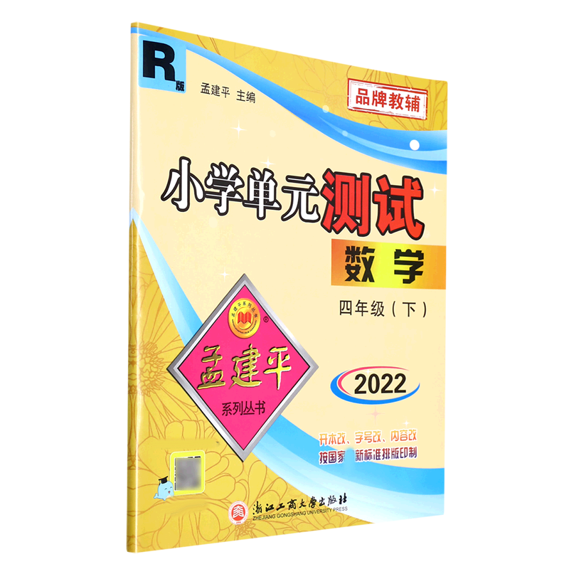 22版小学单元测试4下数学R