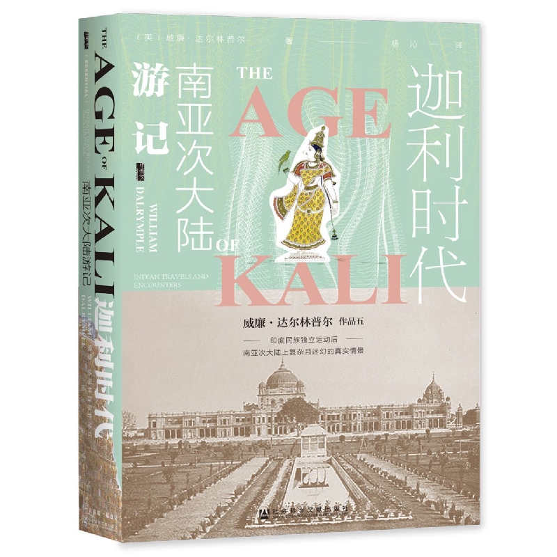 迦利时代：南亚次大陆游记