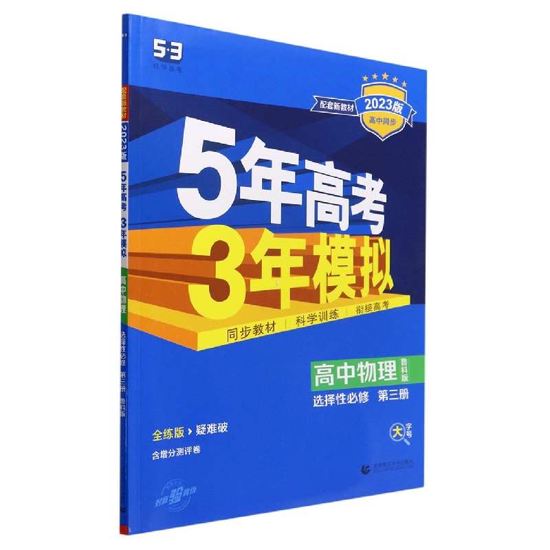 2023版《5.3》高中同步新教材  选择性必修第三册  物理(鲁科版)