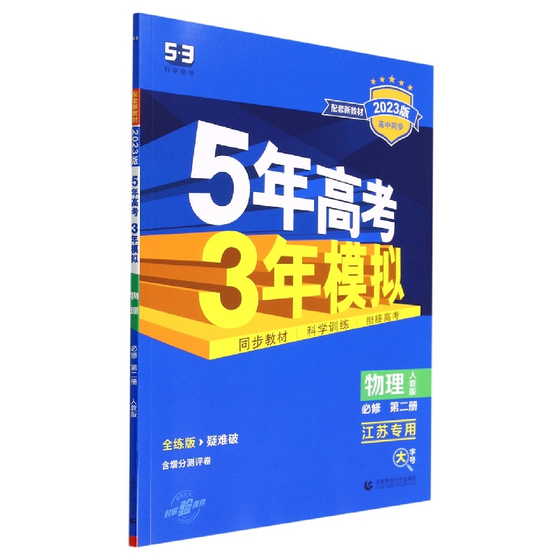 物理(必修第2册人教版江苏专用全练版2023版高中同步)/5年高考3年模拟