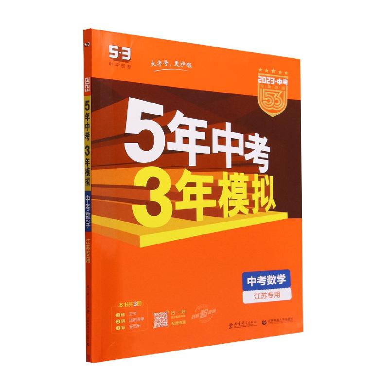 中考数学(江苏专用2023中考全新改版)/5年中考3年模拟