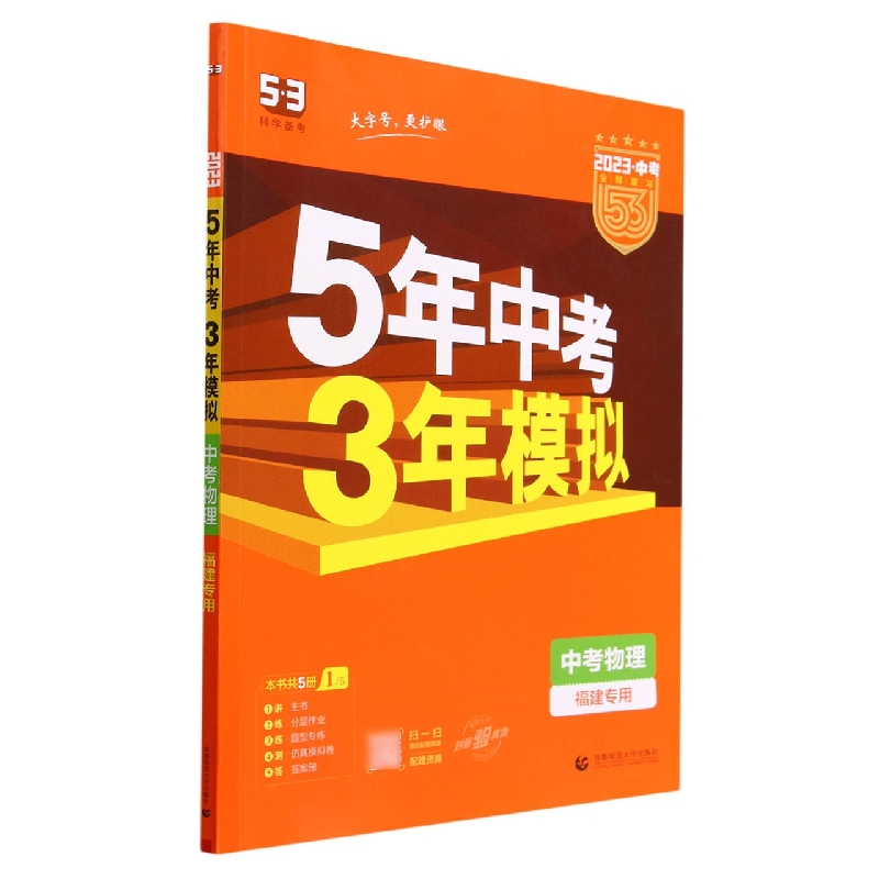 中考物理(福建专用2023中考)/5年中考3年模拟