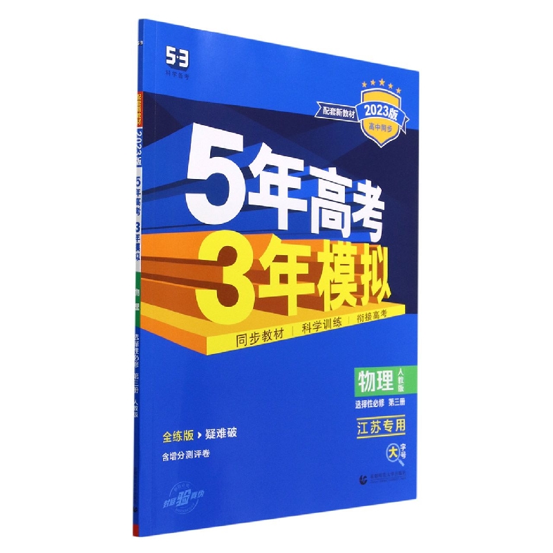 物理(选择性必修第3册人教版江苏专用全练版2023版高中同步)/5年高考3年模拟