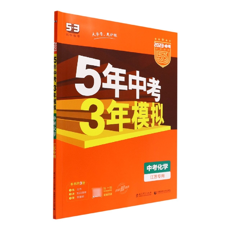 中考化学(江苏专用2023中考全新改版)/5年中考3年模拟