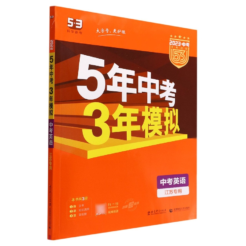 中考英语(江苏专用2023中考全新改版)/5年中考3年模拟