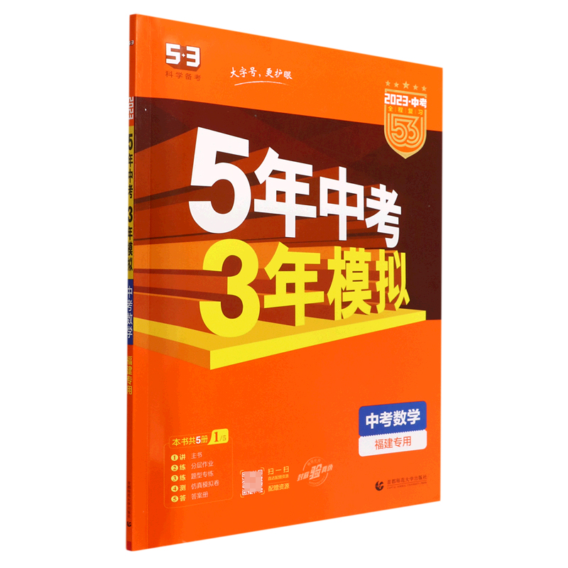 中考数学(福建专用2023中考)/5年中考3年模拟