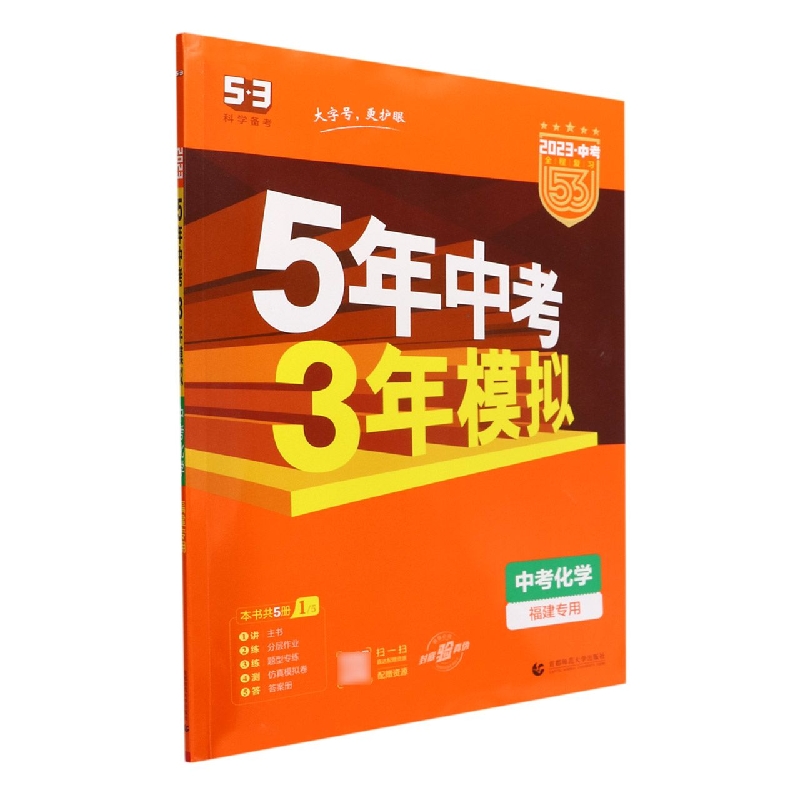 中考化学(福建专用2023中考)/5年中考3年模拟