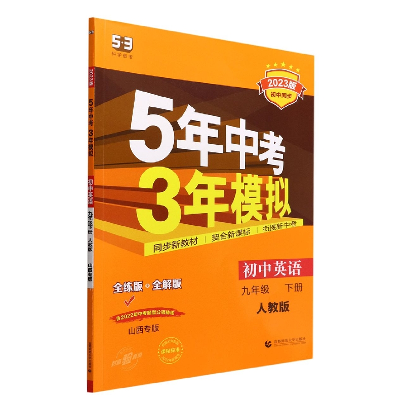 初中英语(9下人教版全练版+全解版山西专版2023版初中同步)/5年中考3年模拟