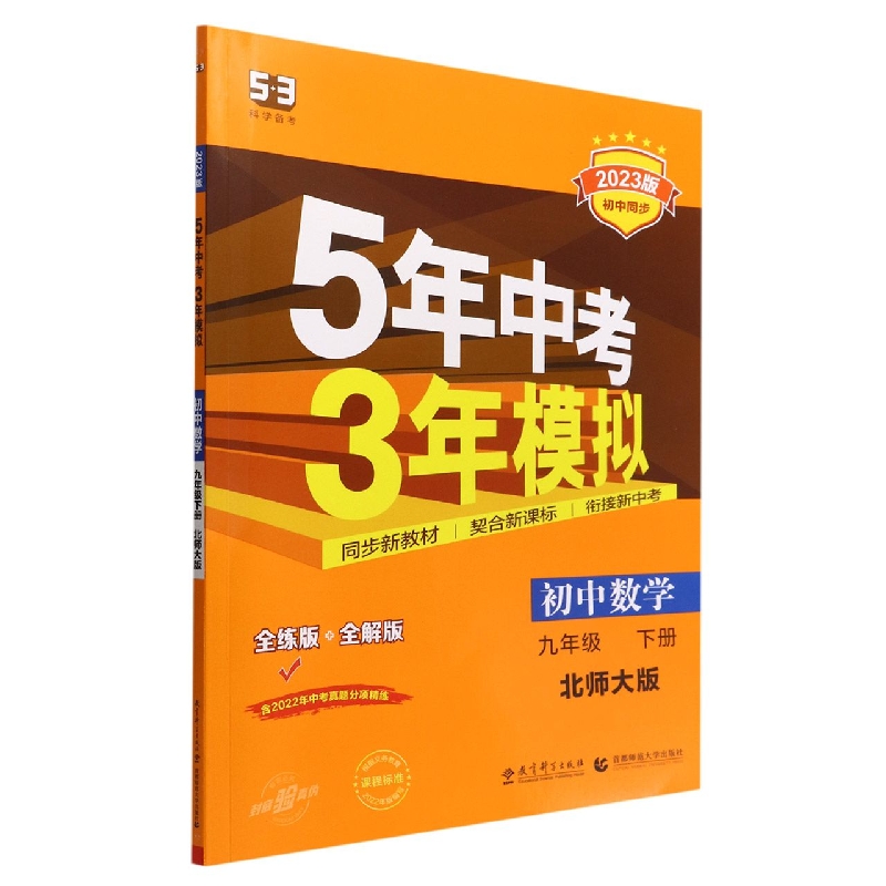 2023版《5.3》初中同步九年级下册  数学(北师大版)