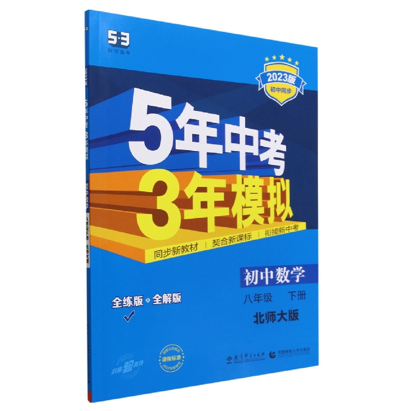 初中数学(8下北师大版全练版+全解版2023版初中同步)/5年中考3年模拟