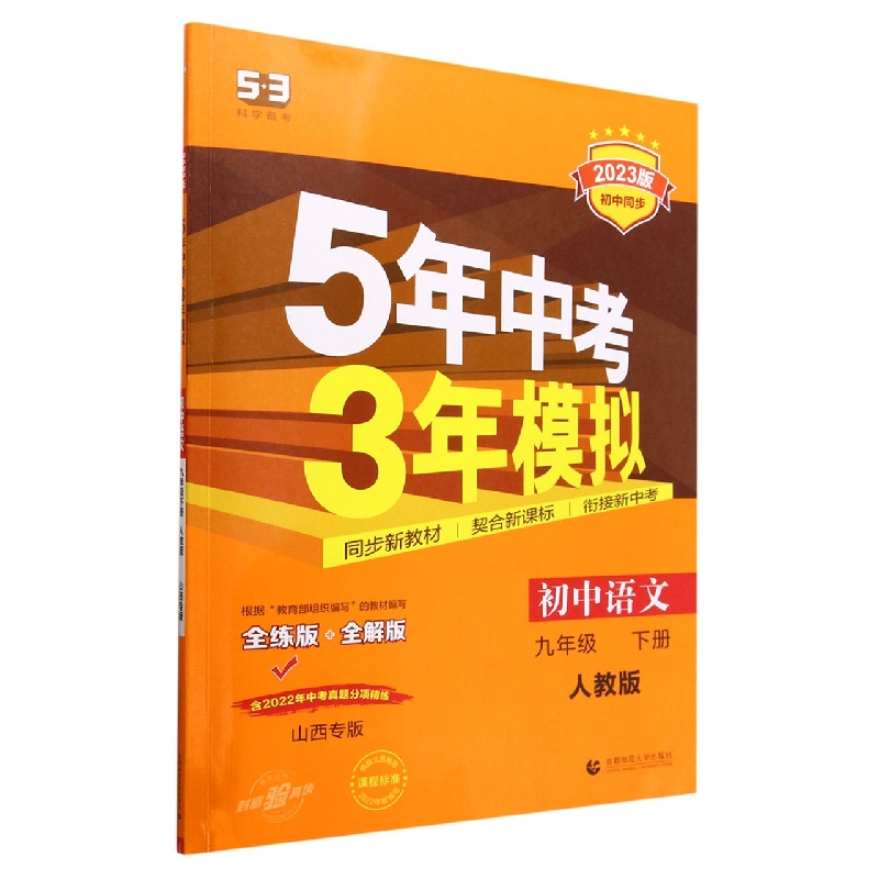 初中语文(9下人教版全练版+全解版山西专版2023版初中同步)/5年中考3年模拟