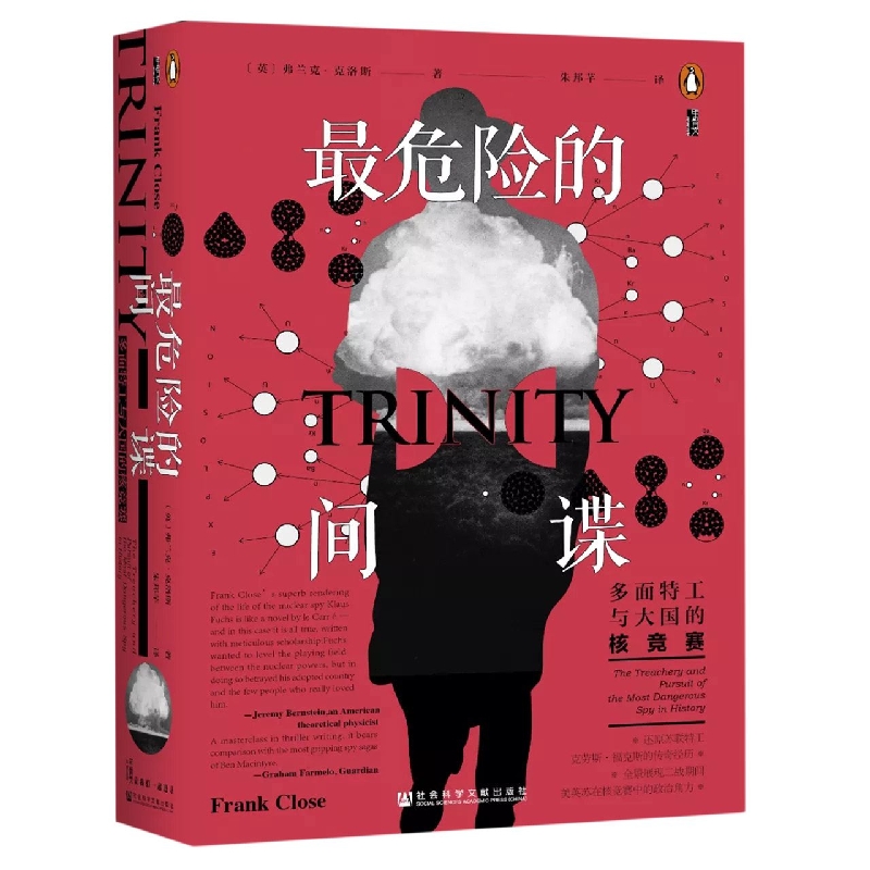 最危险的间谍：多面特工与大国的核竞赛