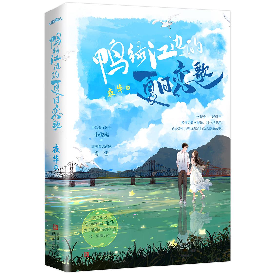 鸭绿江边的夏日恋歌