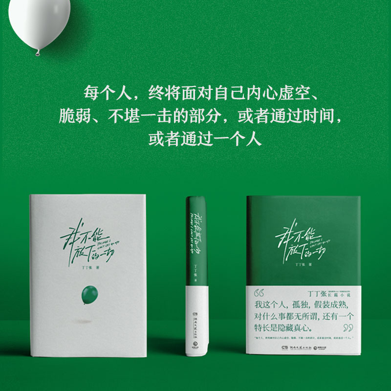 我不能放下的一切