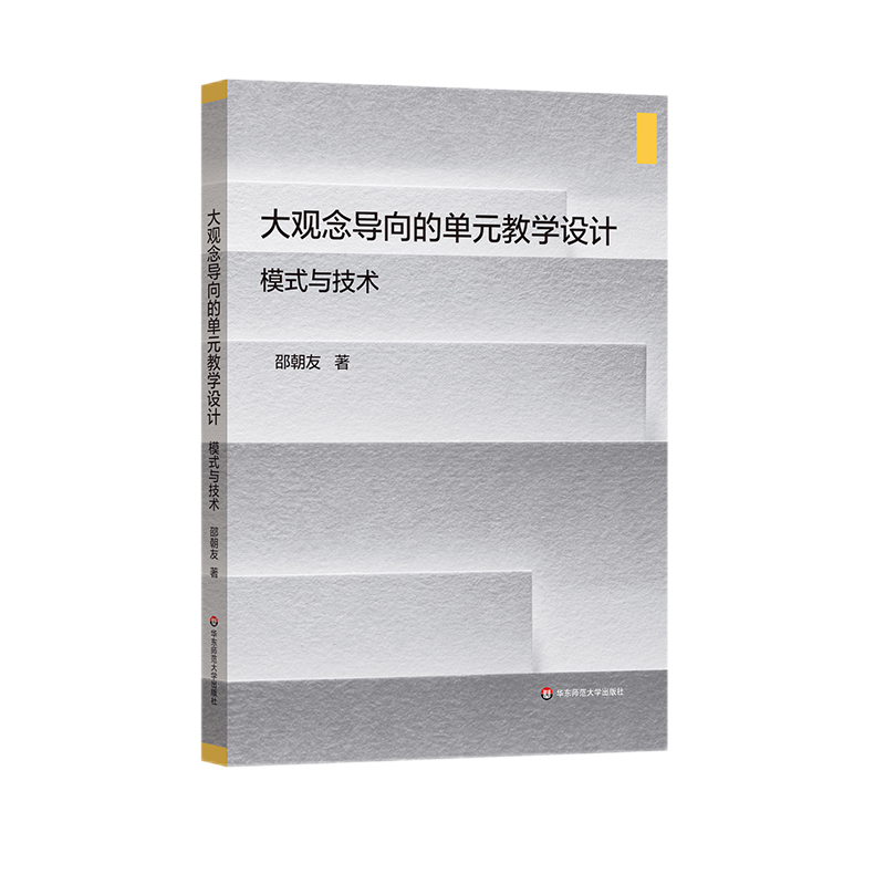 大观念导向的单元教学设计——模式与技术