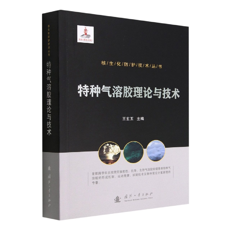 核生化防护技术丛书：特种气溶胶理论与技术