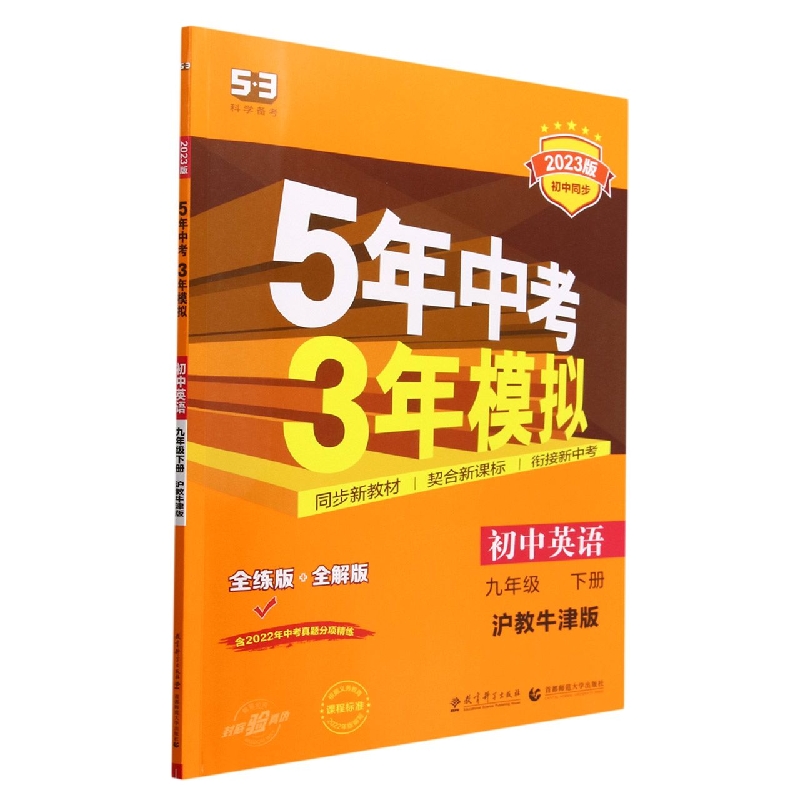 初中英语(9下沪教牛津版全练版+全解版2023版初中同步)/5年中考3年模拟