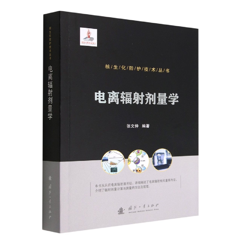 核生化防护技术丛书：电离辐射剂量学