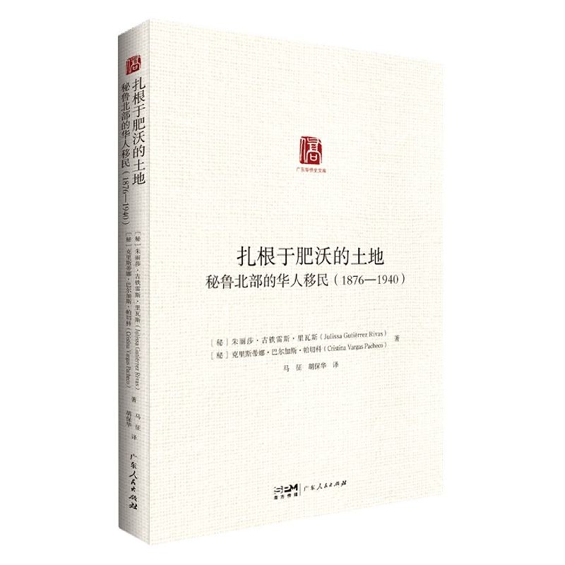 扎根于肥沃的土地：秘鲁北部的华人移民(1876-1940)