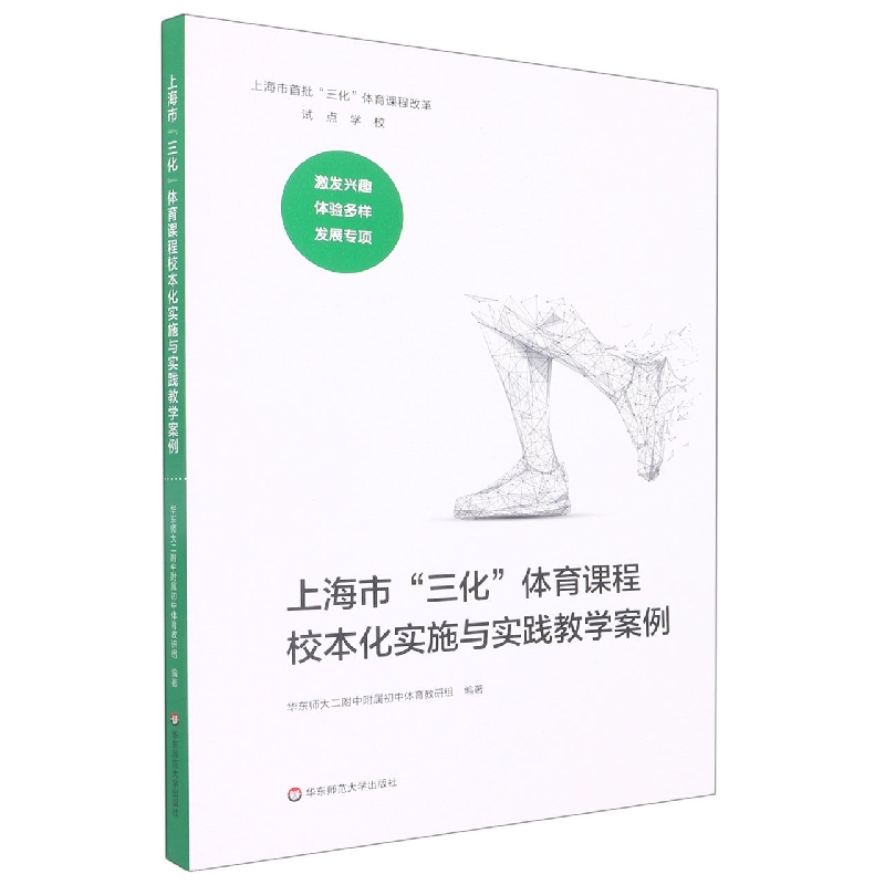 上海市三化体育课程校本化实施与实践教学案例