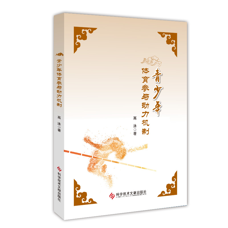 青少年体育参与动力机制