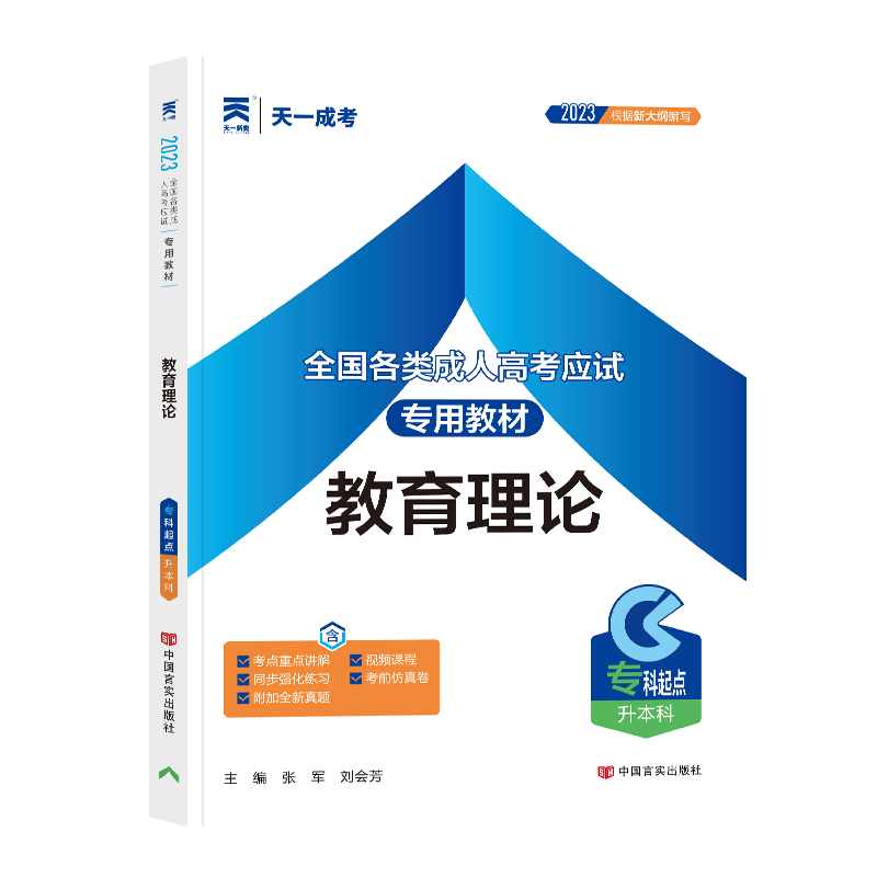 （2023）成人高考教材:教育理论(专科起点升本科)