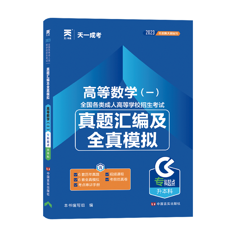 （2023）成人高考真题汇编及全真模拟:高等数学（一）(专科起点升本科)