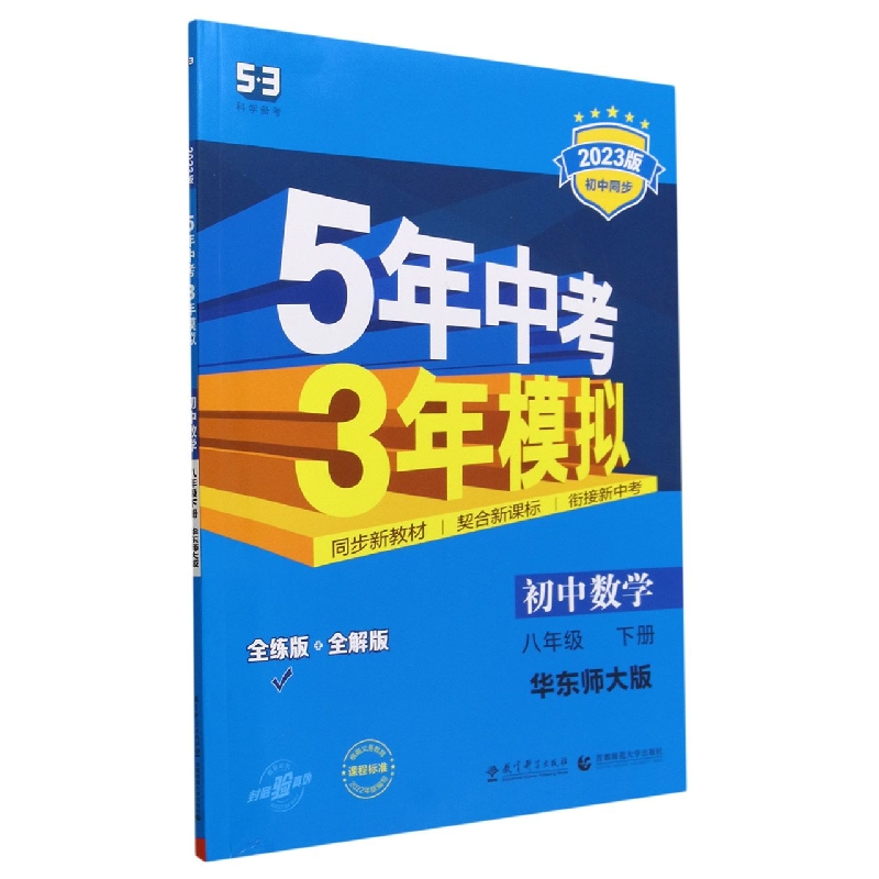 初中数学(8下华东师大版全练版+全解版2023版初中同步)/5年中考3年模拟