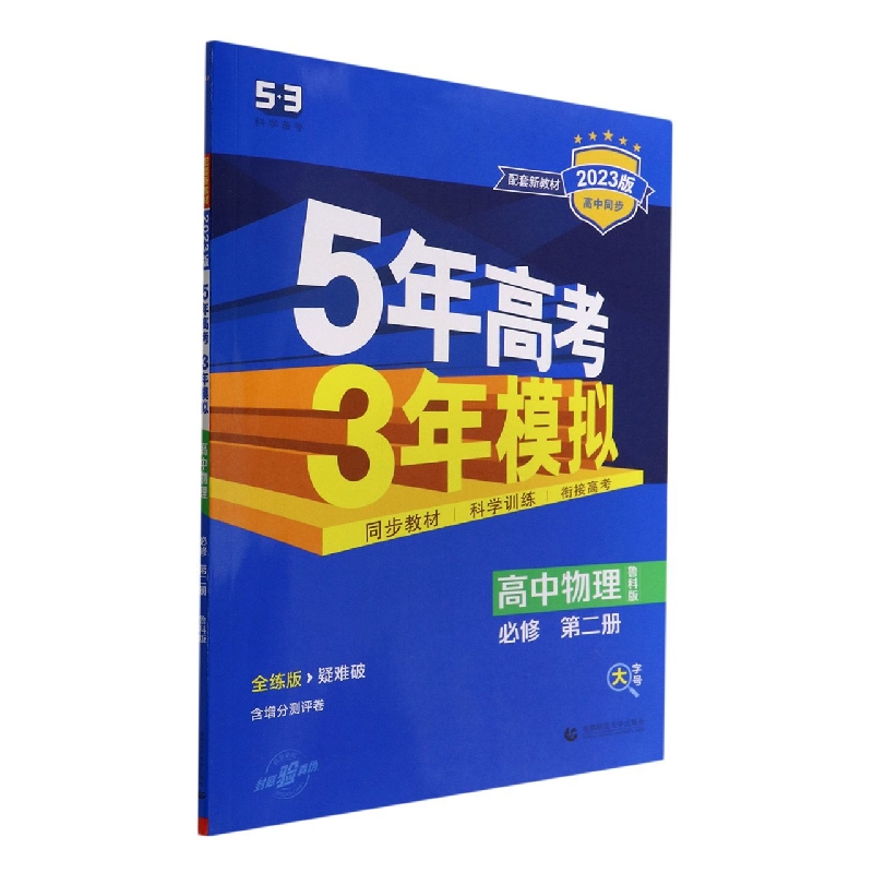 2023版《5.3》高中同步新教材  必修第二册  物理(鲁科版)