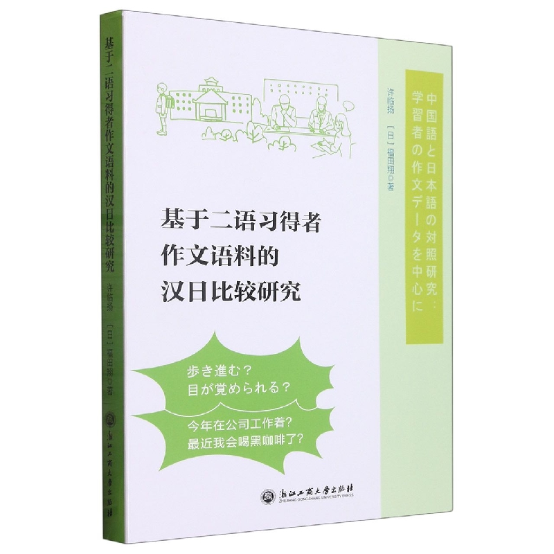 基于二语习得者作文语料的汉日比较研究