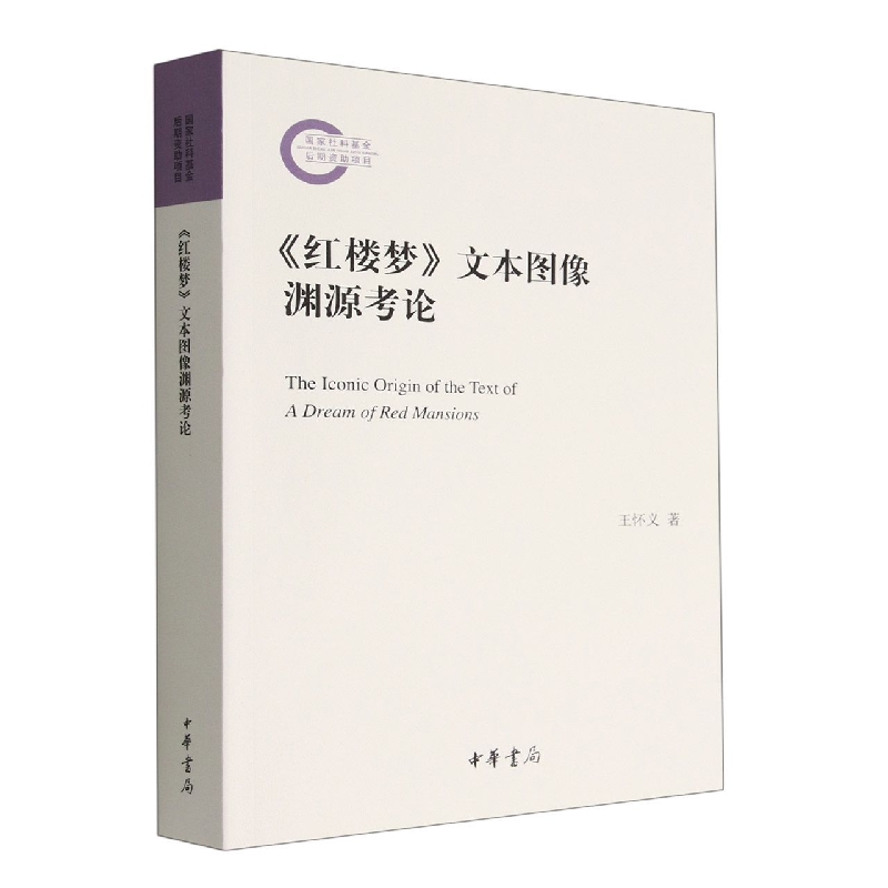 《红楼梦》文本图像渊源考论--国家社科基金后期资助项目