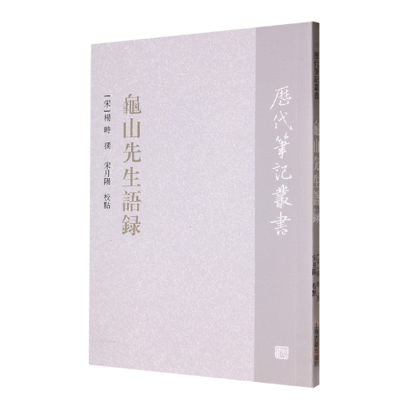 龟山先生语录