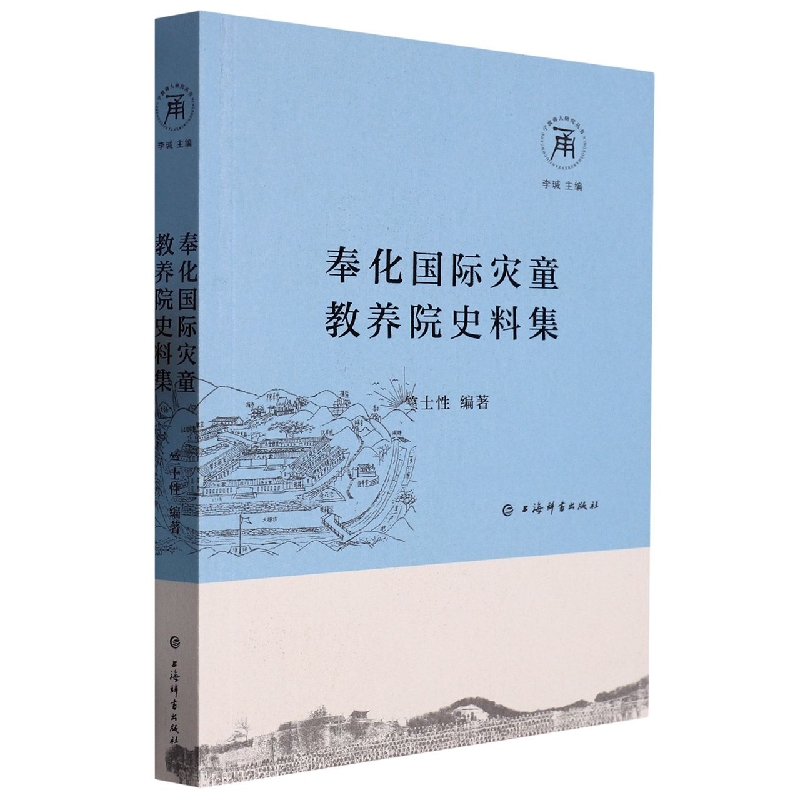 奉化国际灾童教养院史料集