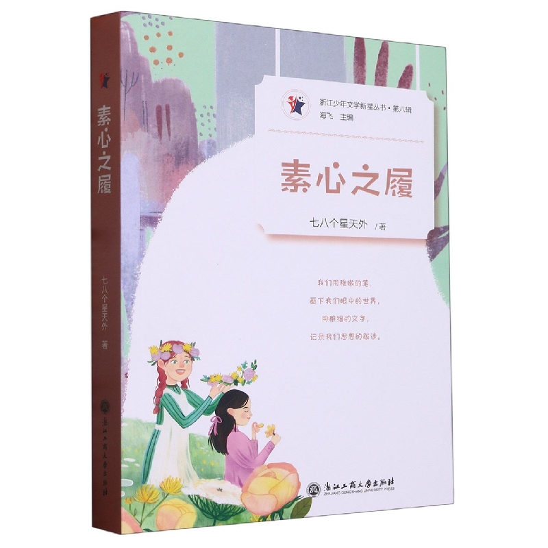 素心之履/浙江少年文学新星丛书