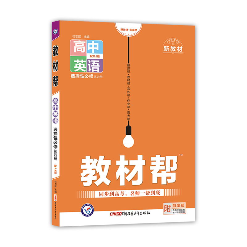 2022-2023年教材帮 选择性必修 第四册 英语 RJ （人教新教材）