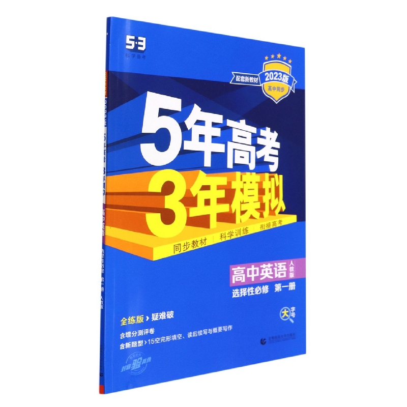 高中物理(选择性必修第2册鲁科版全练版疑难破2023版高中同步)/5年高考3年模拟